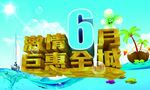 激情6月 立体字 主题