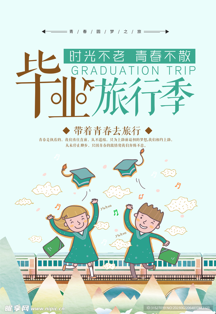 毕业旅行季海报