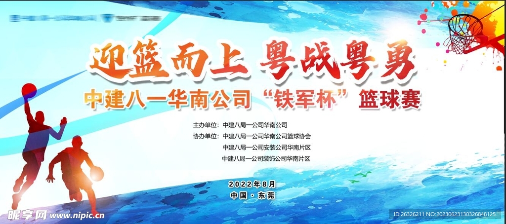 第十一届铁军杯篮球赛