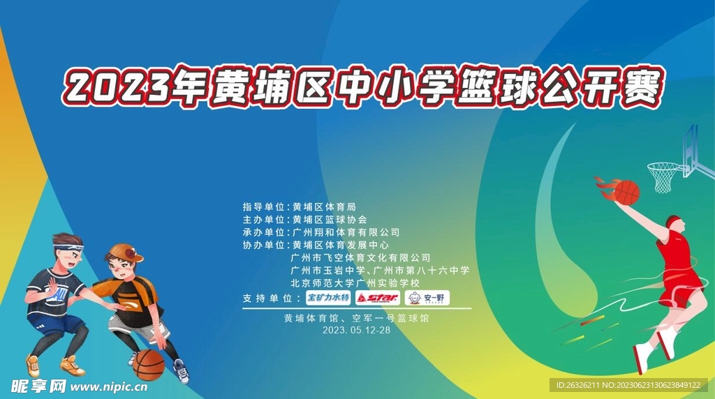 黄埔区中小学篮球公开赛