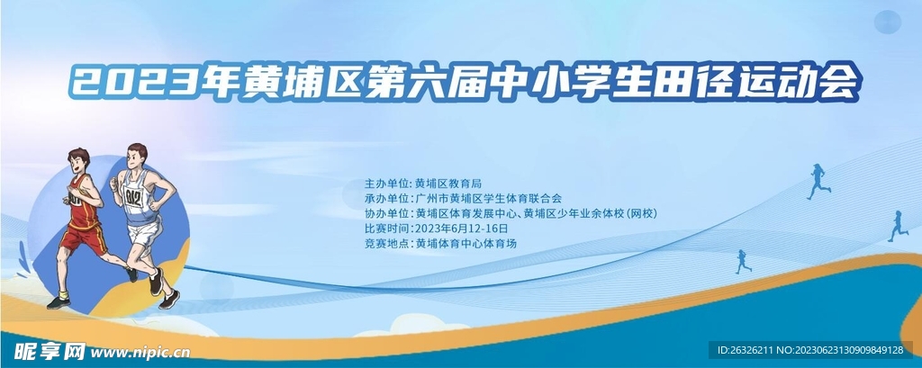 中小学生田径运动会背景板