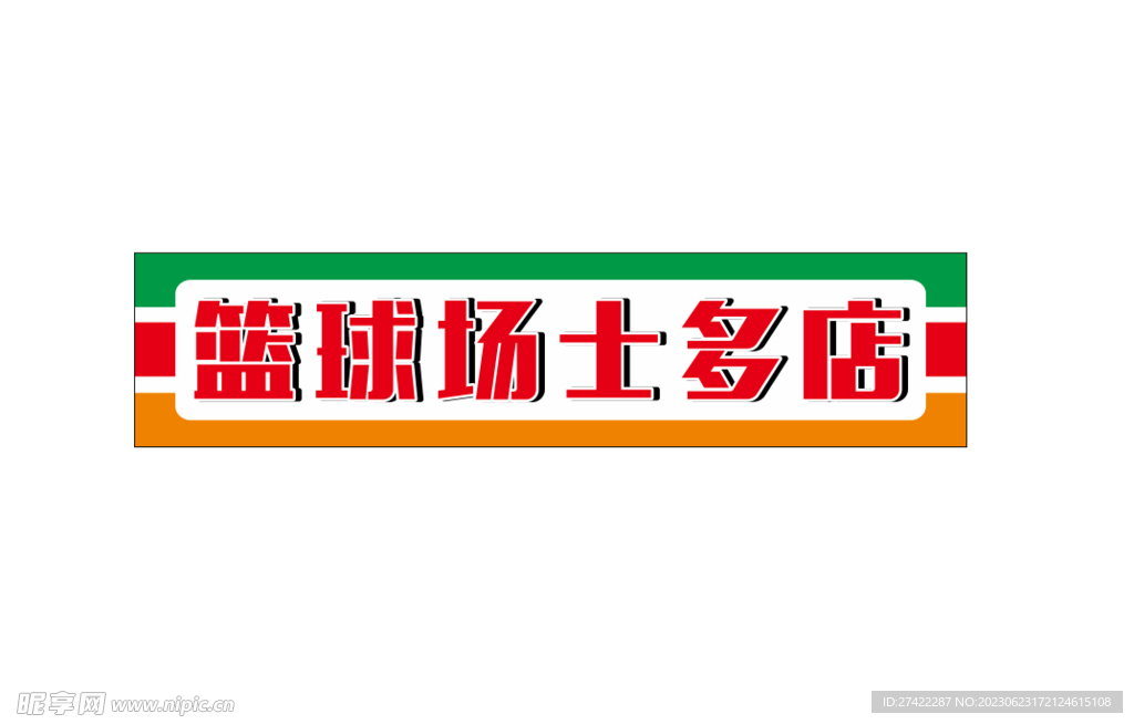 篮球场士多店招牌