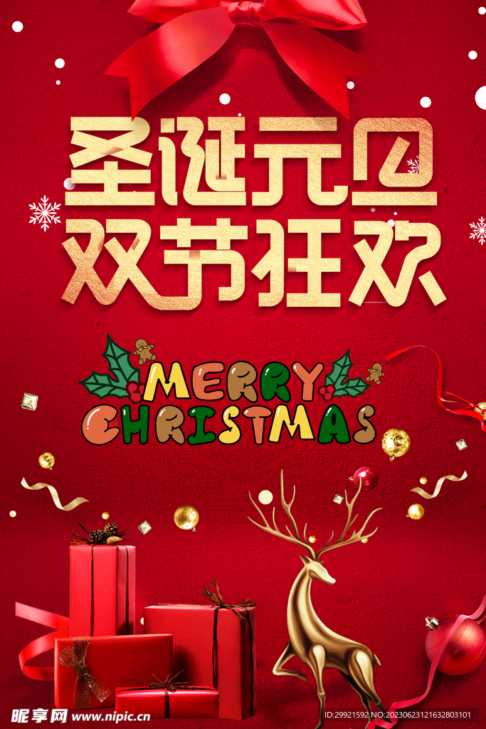 圣诞元旦双节狂欢