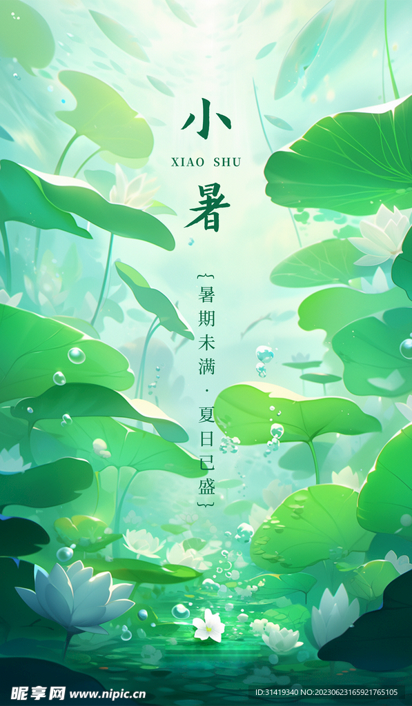 小暑荷叶绿色AIGC海报