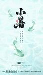 二十四节气小暑、金鱼绿色中国风