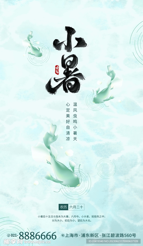 二十四节气小暑、金鱼绿色中国风