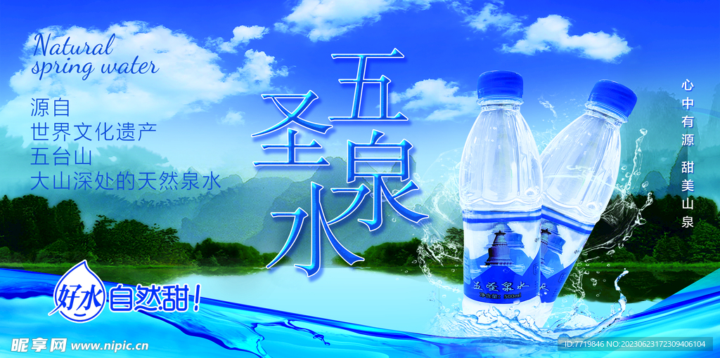 饮用泉水海报