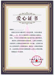 爱心证书