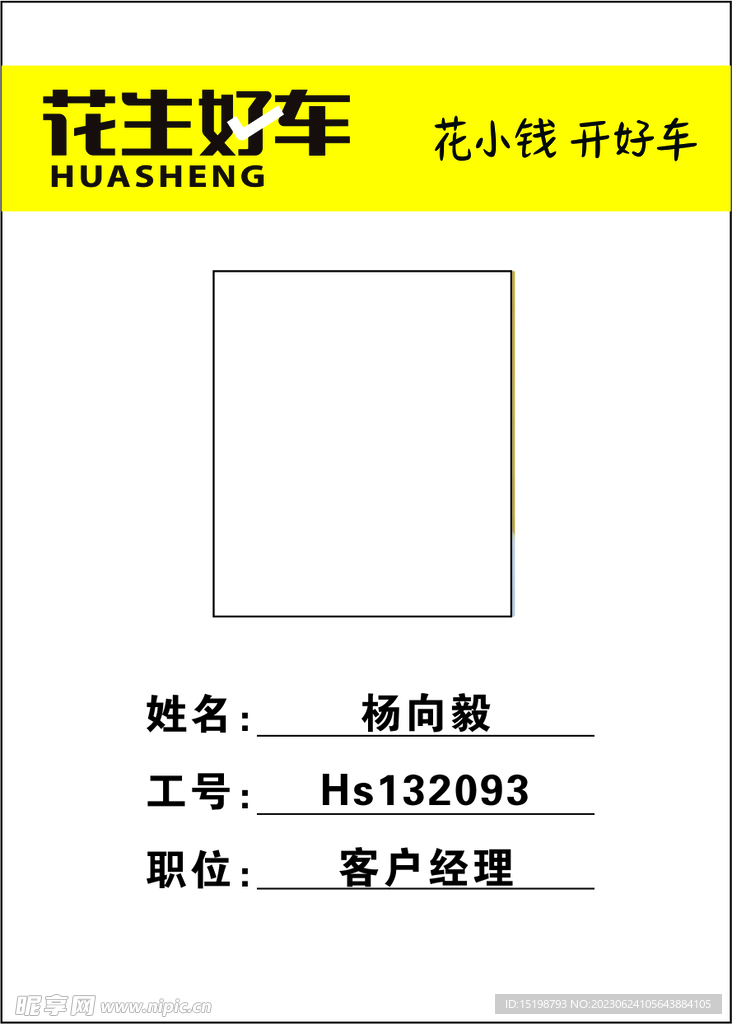 花生好车工作证