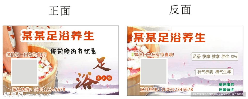 足浴养生名片