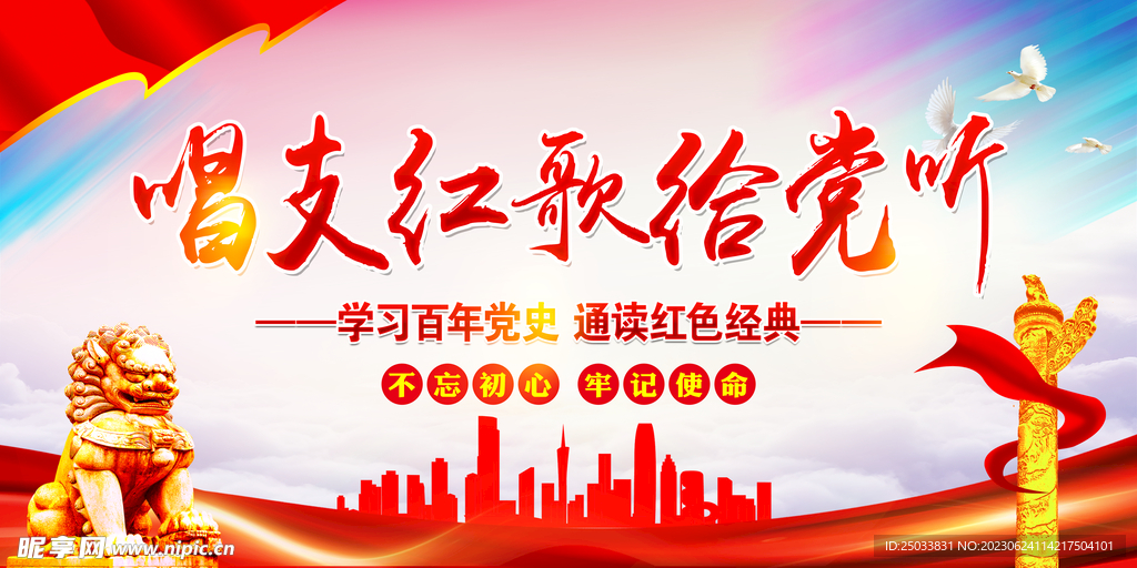 唱支红歌给党听展板