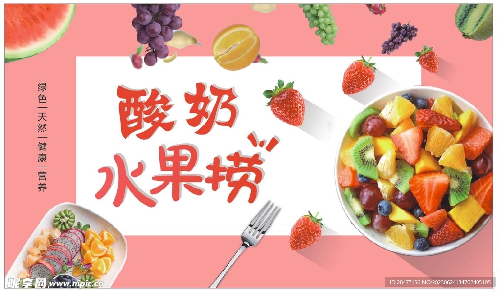 水果捞 酸奶水果