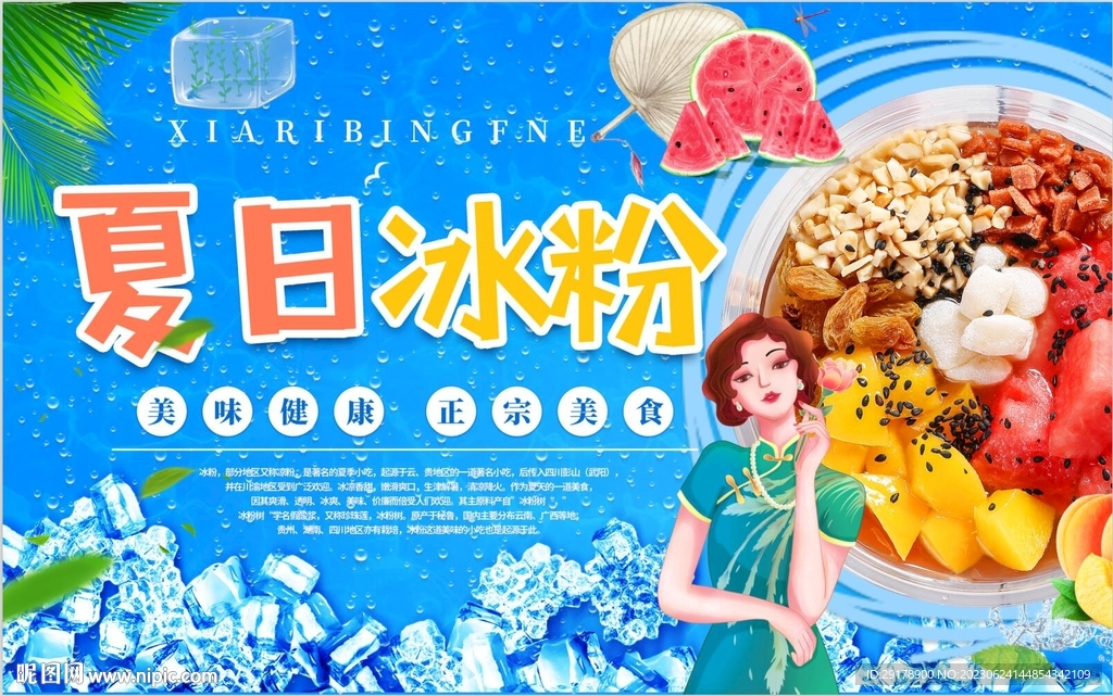 夏日冰粉背景墙PSD模板下载