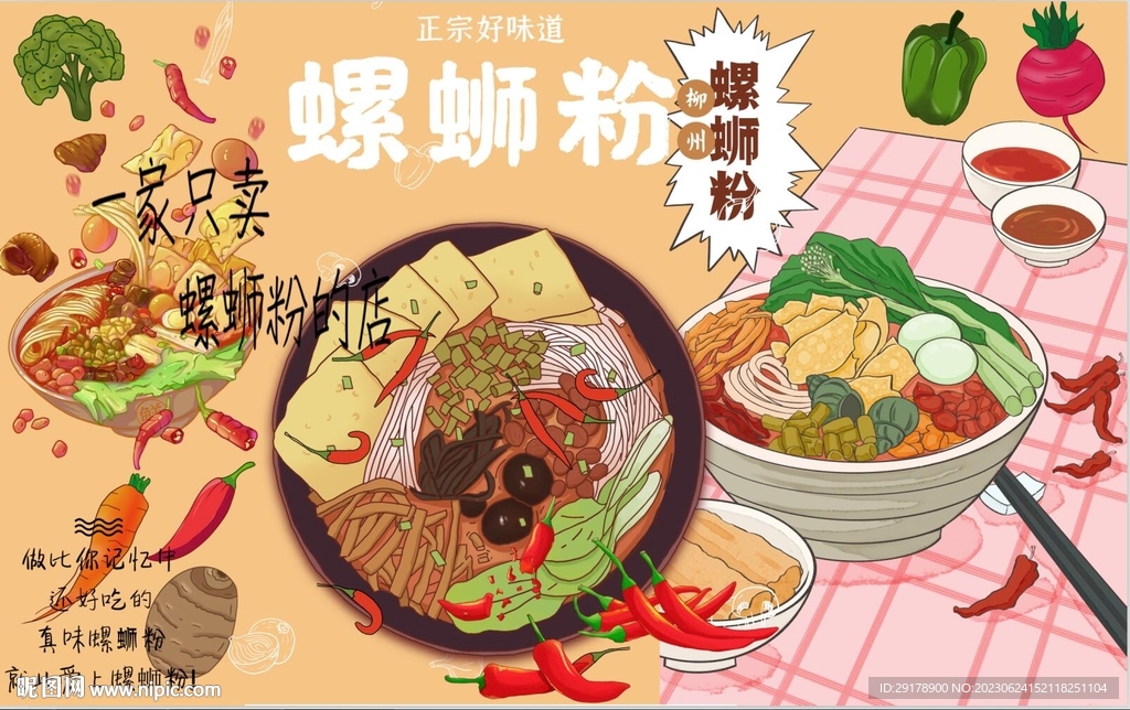 最新螺蛳粉背景墙PSD模板下载