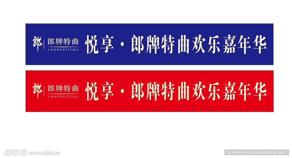郎牌特曲横幅