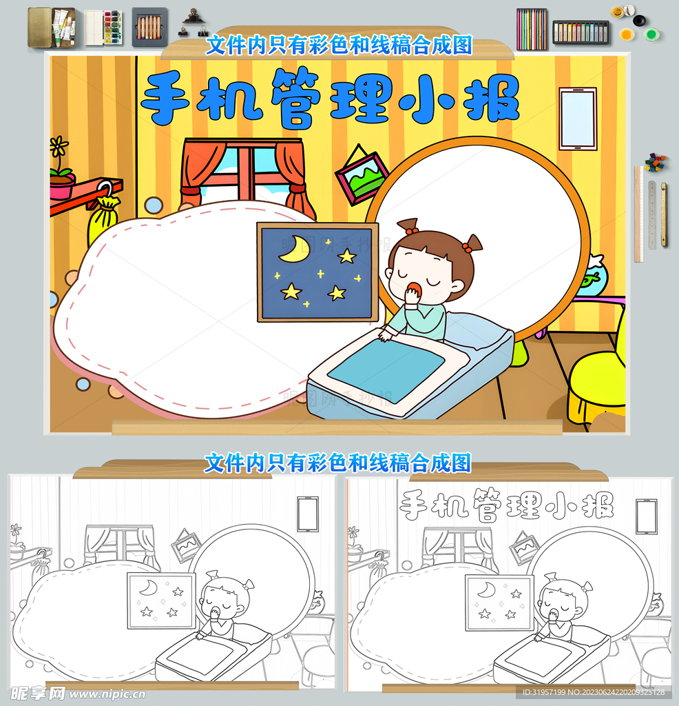 手机管理手抄报