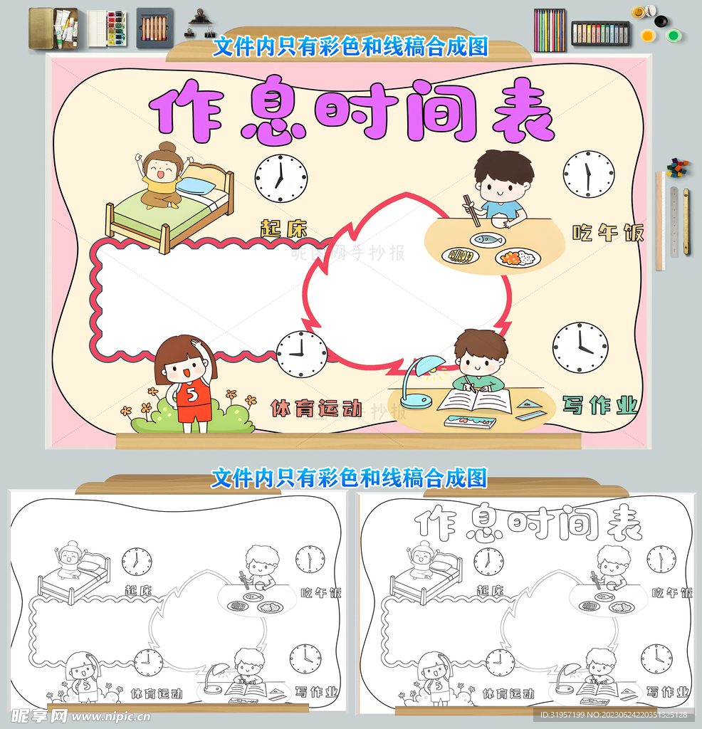 做时间的主人作息时间表小报