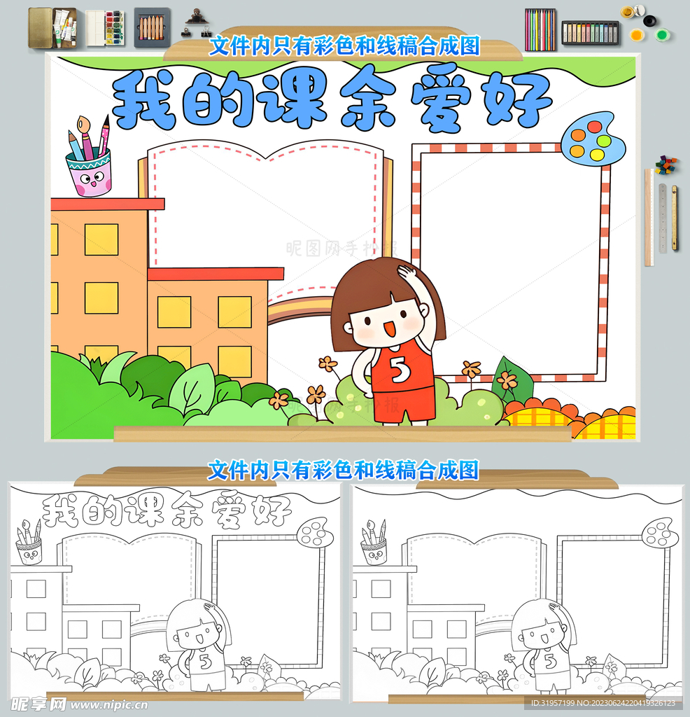 我的课余爱好小报