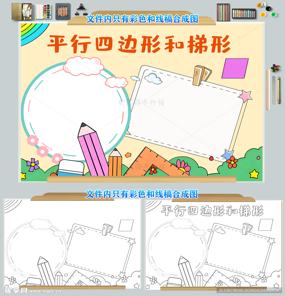 平行四边形和梯形小报