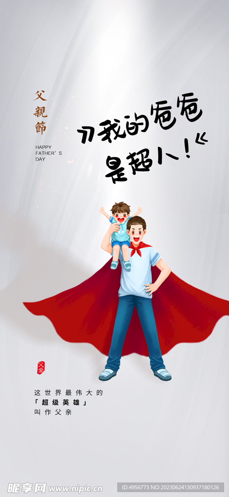 创意清新父亲节微信图海报