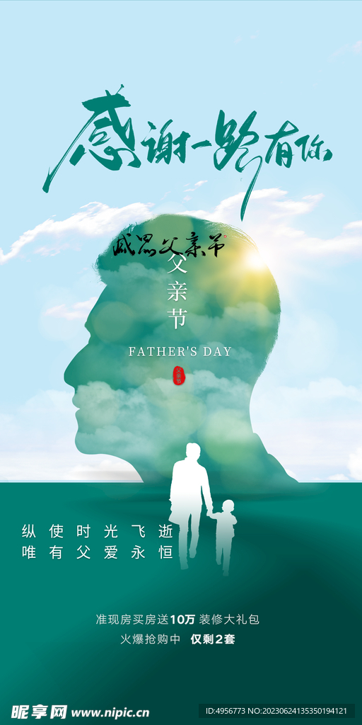 创意清新父亲节微信图海报