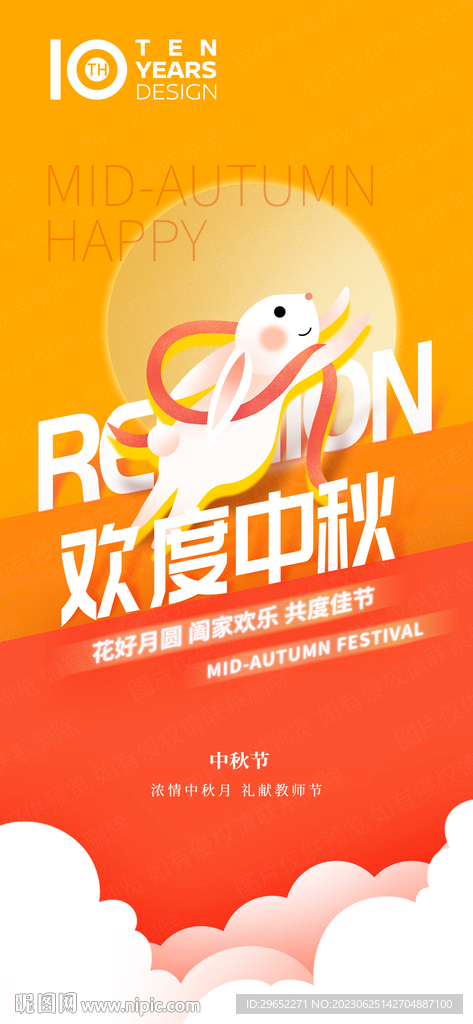 中秋节海报 玉兔 兔子 月饼