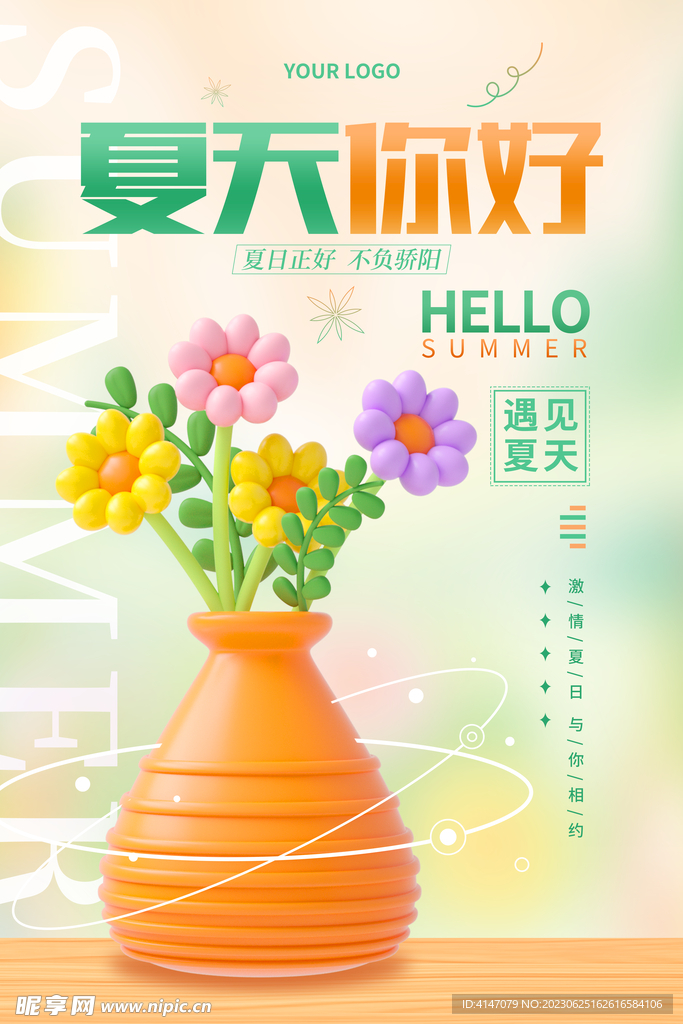 夏天你好遇见夏天