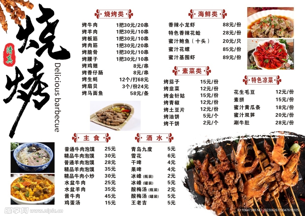 烧烤菜单