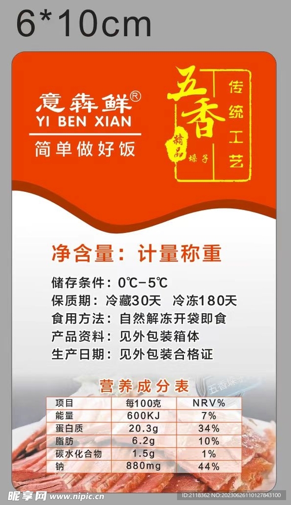 五香牛肉 不干胶