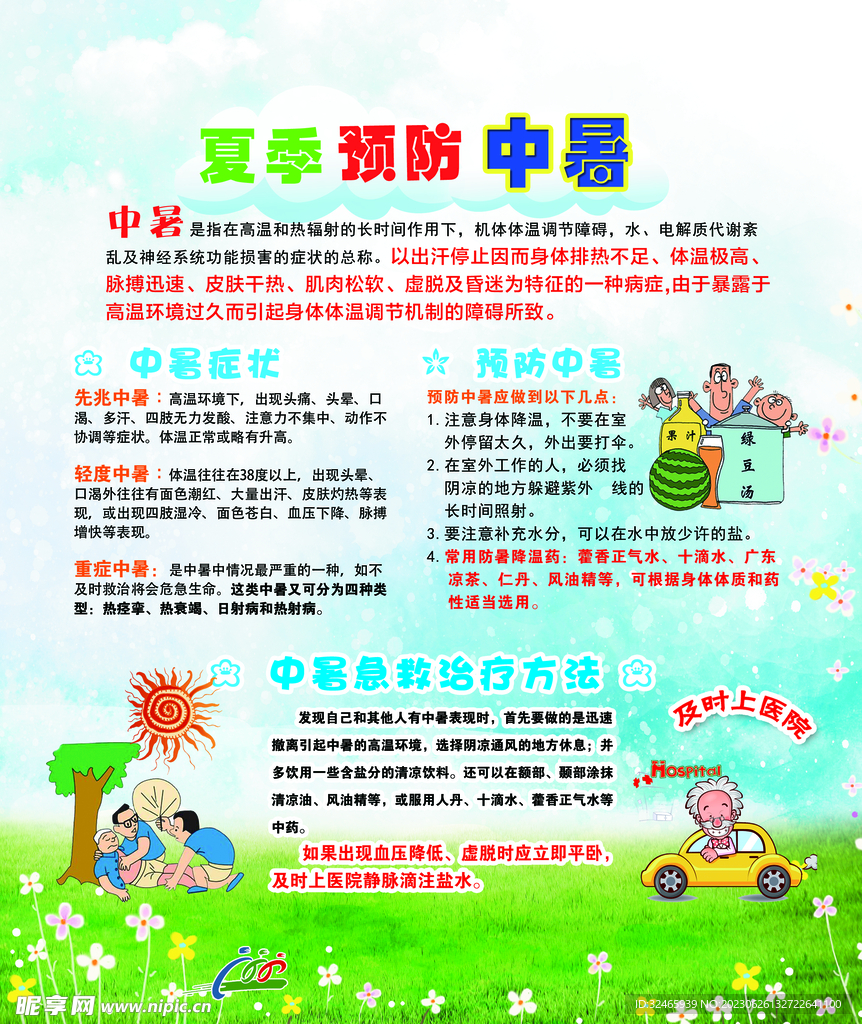 夏季预防中暑 