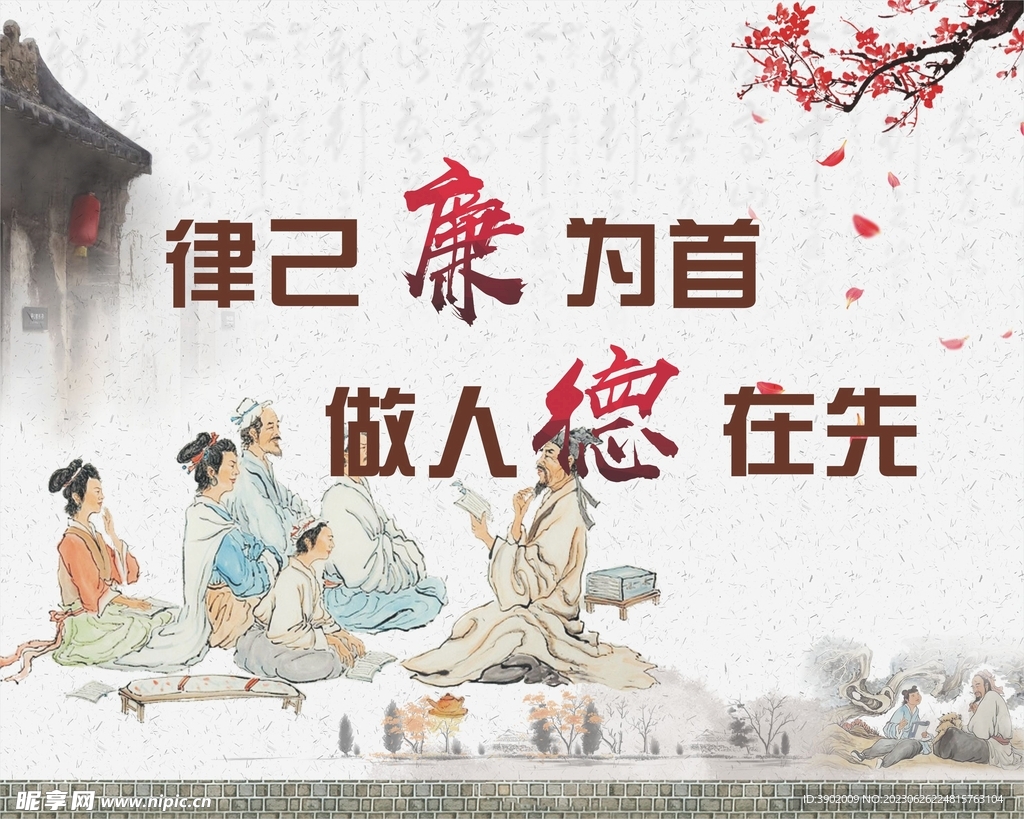 律己廉为首做人德在先