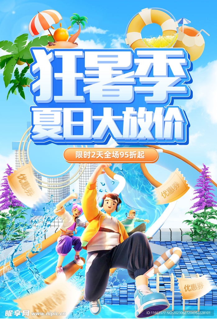狂暑季 夏日大放价