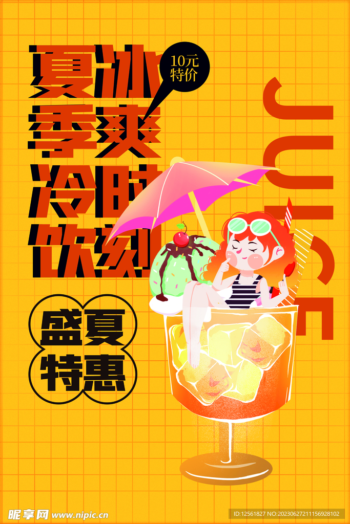 果汁冷饮海报