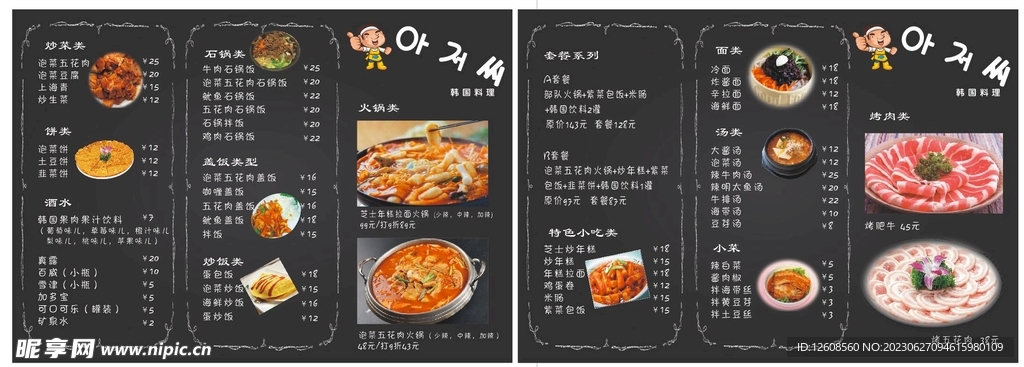韩国料理  价格宣传单 
