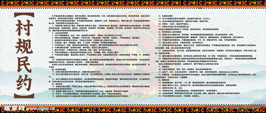 村规民约