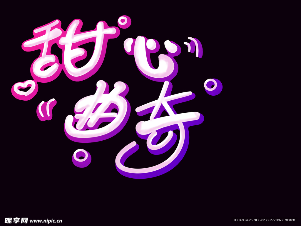 甜心曲奇艺术字设计源文件分层