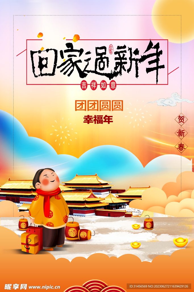 回家过新年