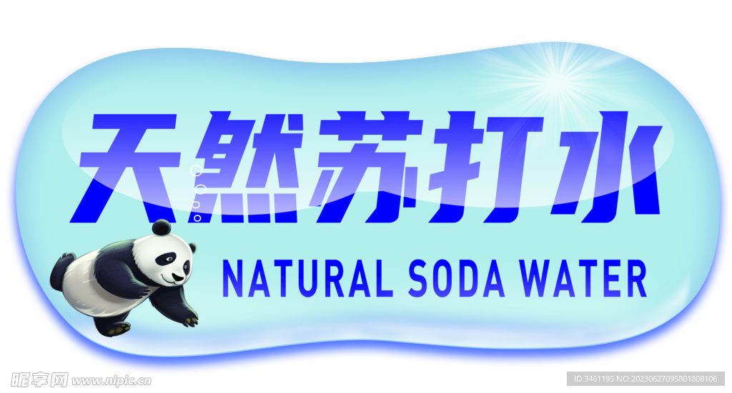 水泡熊猫苏打水分层素材