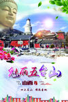五台山旅游海报