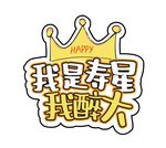 我是寿星我醉大