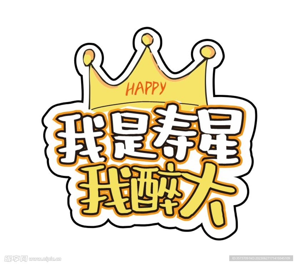 我是寿星我醉大