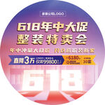 618 年中大促地贴