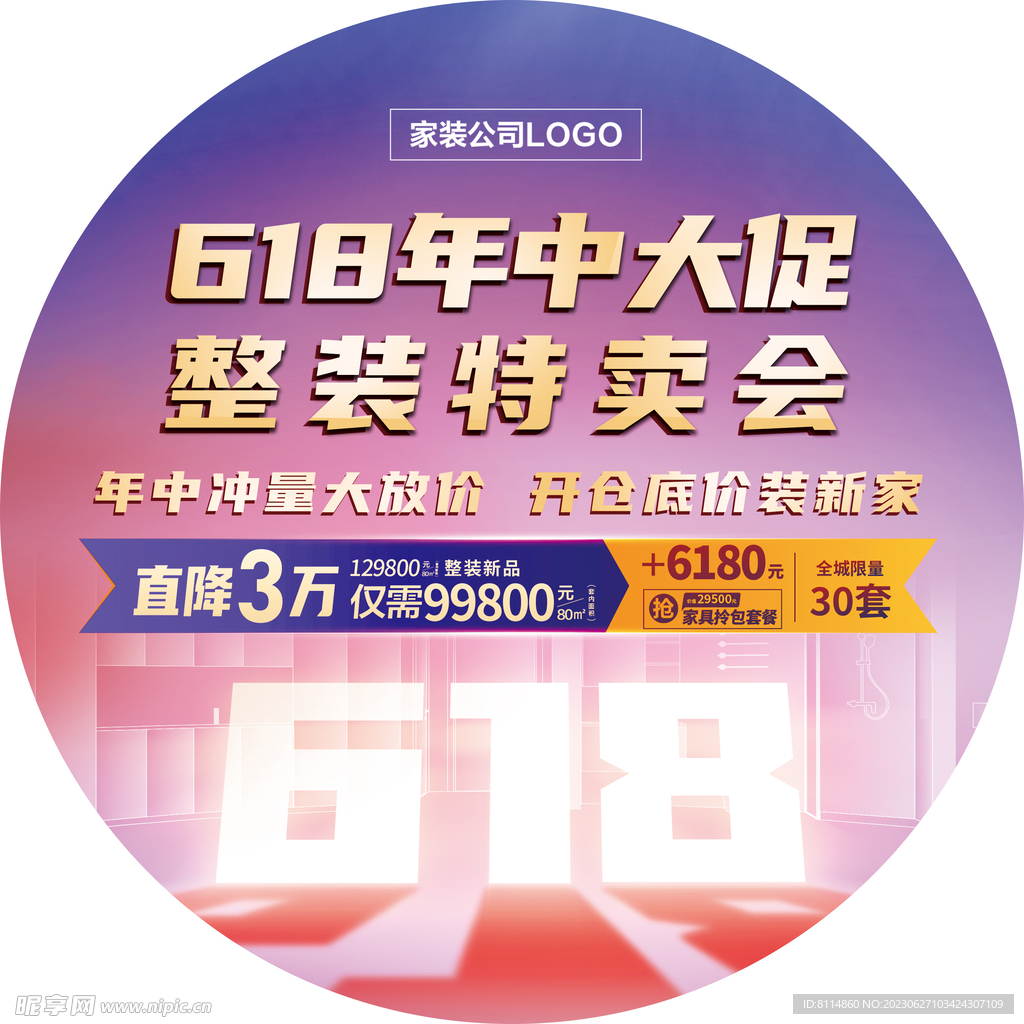 618 年中大促地贴