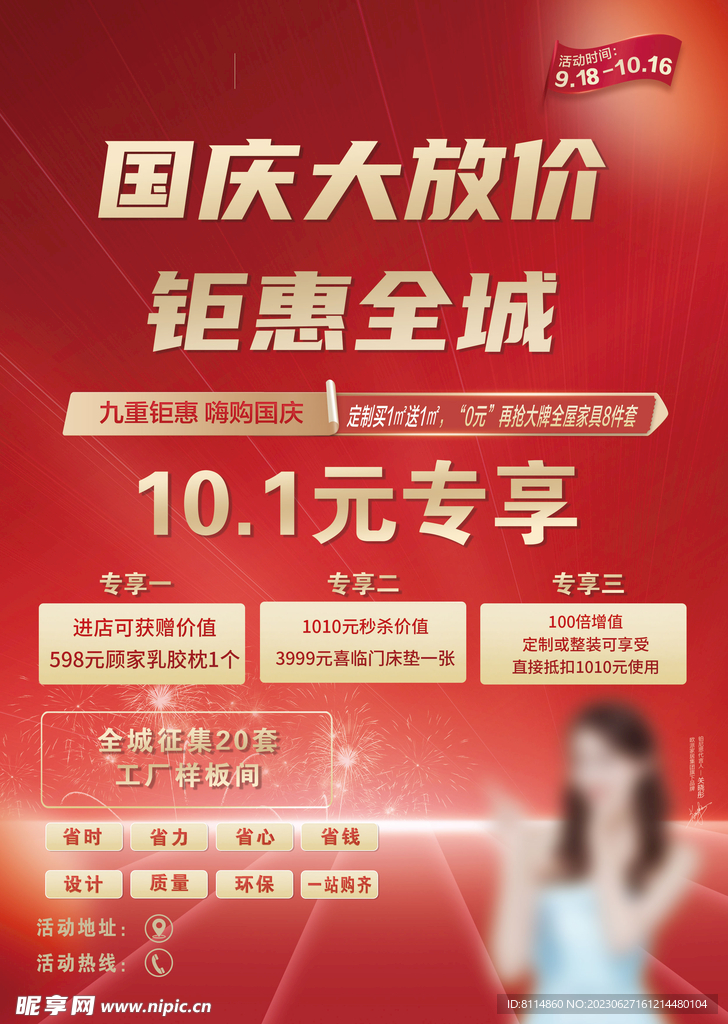 国庆放价 全城钜惠 主背景