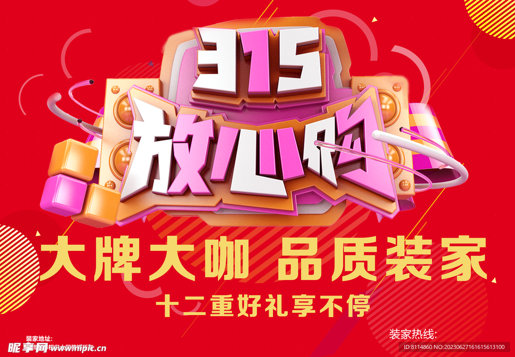 315 家装放心购主背景