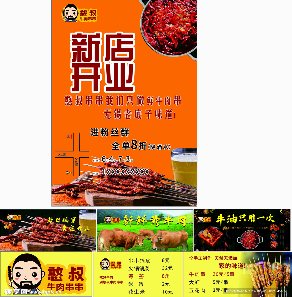 憨叔牛肉串串