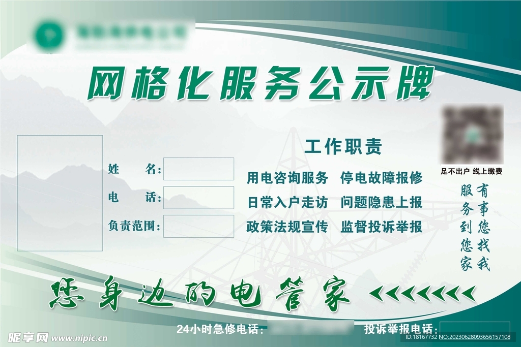 电力公司网格化服务公示牌