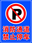 消防通道 禁止停车