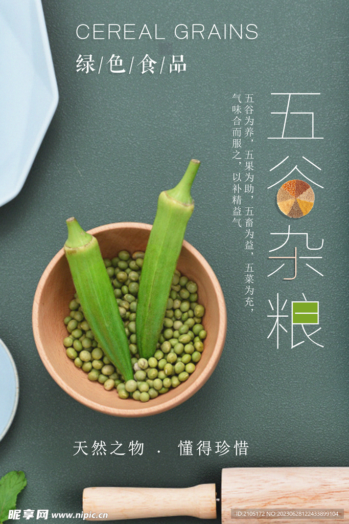 五谷杂粮海报