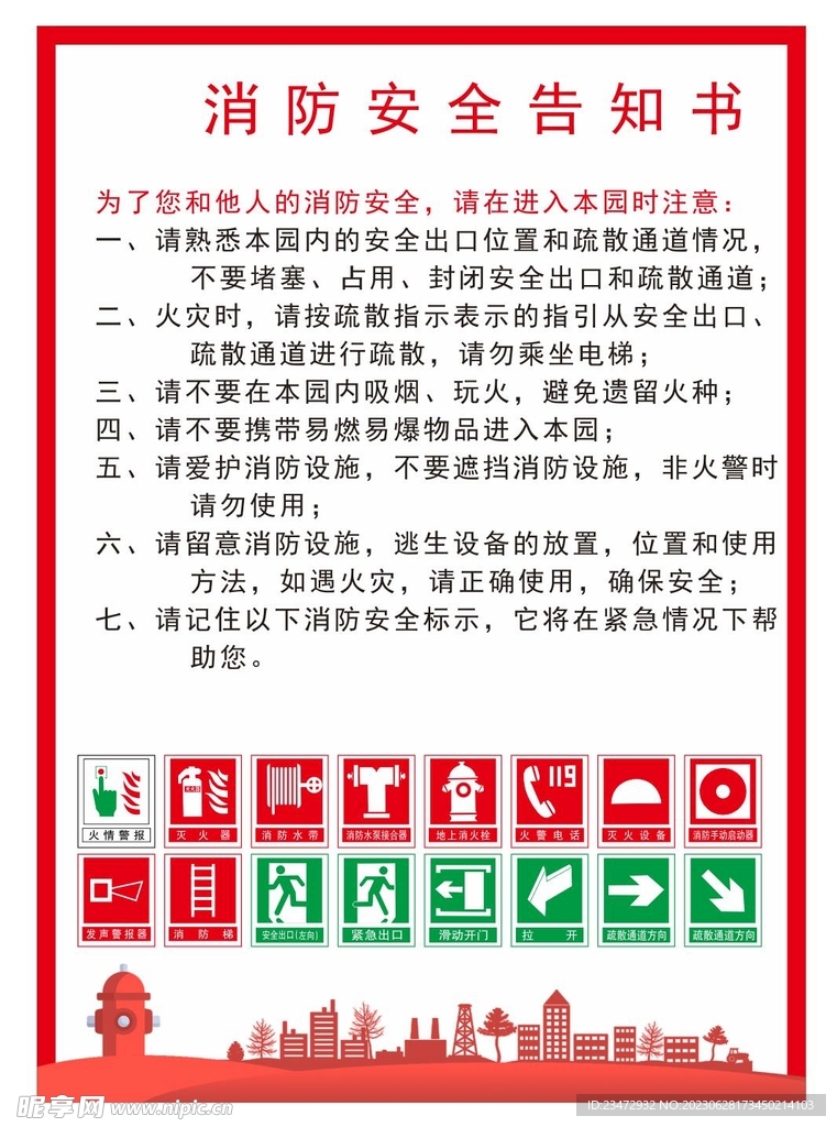 消防安全 告知书